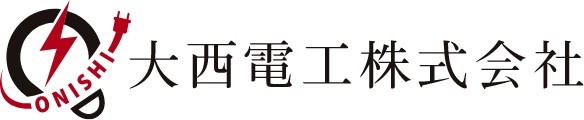 大西電工株式会社